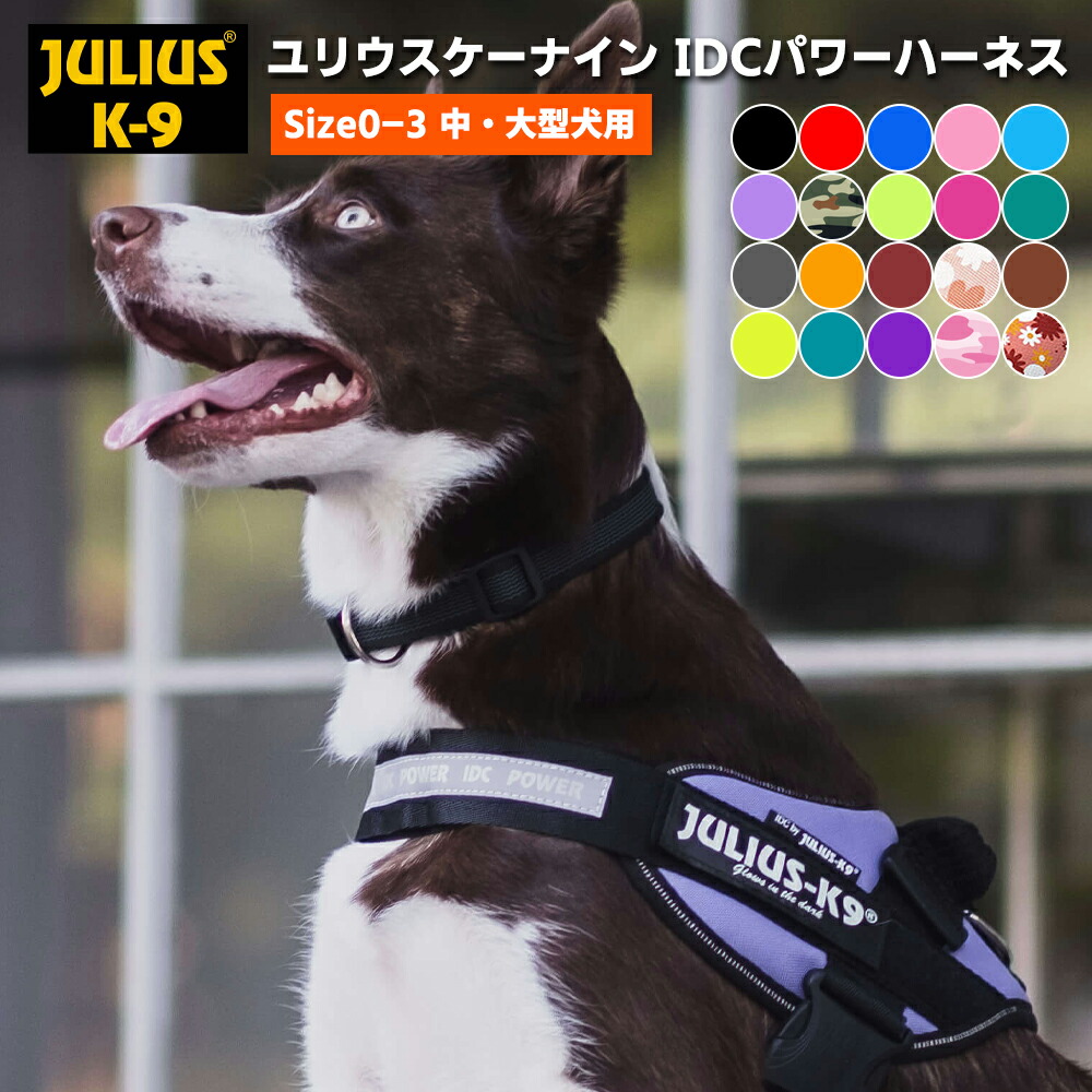 ＼4月10日9:59マデ★ポイント10倍／ユリウス k9 ハーネス Julius-K9 ユリウスケーナイン IDC Power Harness IDCパワーハーネス 犬 犬用ハーネス 胴輪 SIZE0 SIZE1 SIZE2 中型犬 大型犬 サイズ 正規 送料無料 ラベル 柴犬 抜けない 脱げない 脱げない 負担が少ない