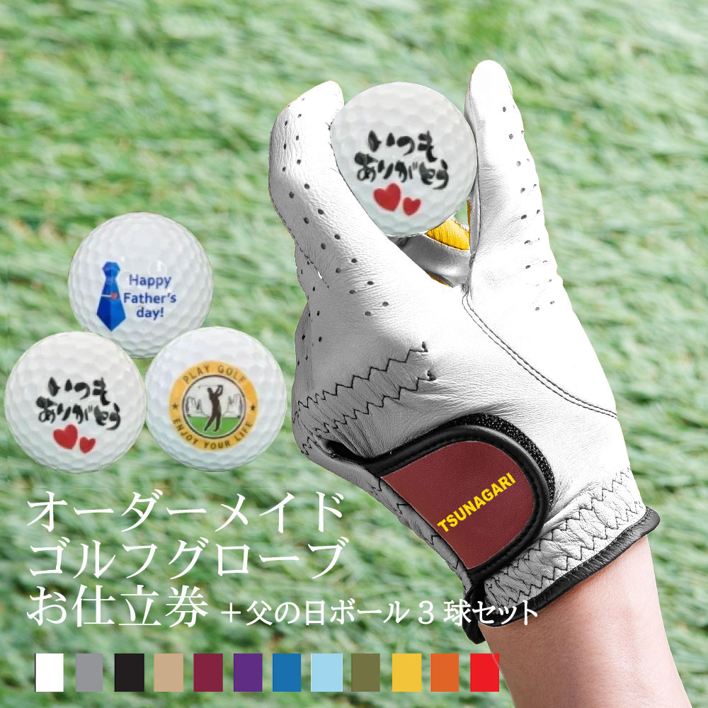 父の日ボール3球セット 41,472通りの自分だけの逸品 『オーダーメイドゴルフグローブ tsunagariお仕立券』＜ プレジャー PLEASURE＞オリーブ【父 お父さん プレゼント ゴルフグローブ ゴルフ 右手用 左手用 おしゃれ カラー選択可能 手型 ギフト 喜ばれる 贈り物 高級】