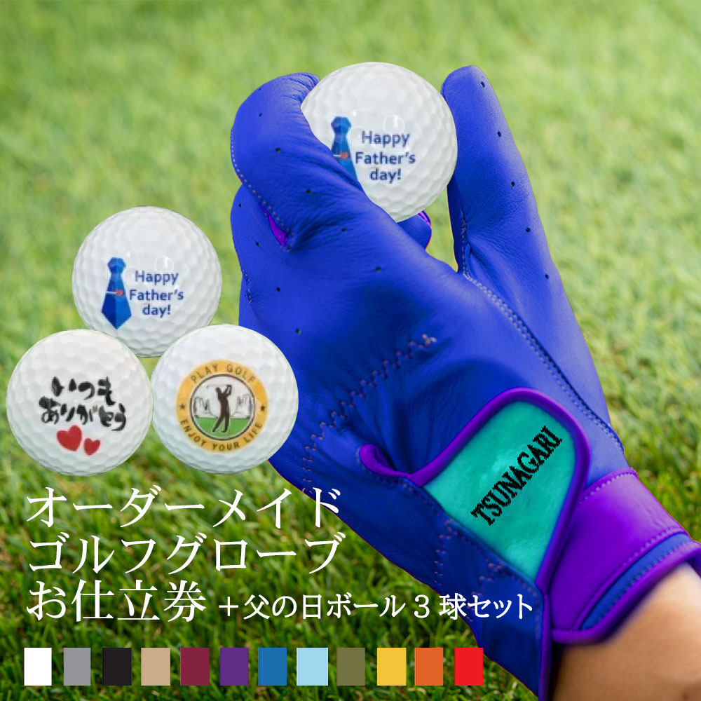 父の日デザインボール3球セット 最高品質の羊革を使用した 『オーダーメイドゴルフグローブ tsunagariお仕立券』＜ プレミアム PREMIUM＞ブルー【父の日 父 お父さん ゴルフグローブ ゴルフ 右手用 左手用 おしゃれ カラー選択可能 手型 プレゼント ギフト 喜ばれる 贈り物】