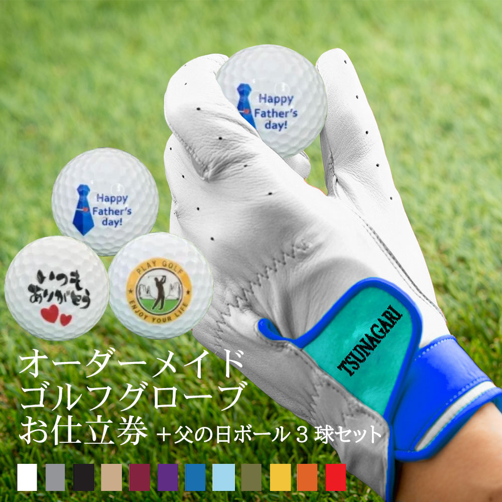 父の日デザインボール3球セット 最高品質の羊革を使用した 『オーダーメイドゴルフグローブ tsunagariお仕立券』＜ プレミアム PREMIUM＞ホワイト【父の日 お父さん ゴルフグローブ ゴルフ 右手用 左手用 おしゃれ カラー選択可能 手型 プレゼント ギフト 喜ばれる 贈り物】 20,295円