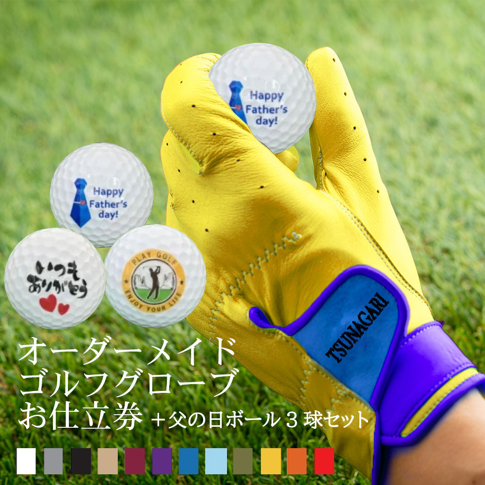 父の日デザインボール3球セット 最高品質の羊革を使用した 『オーダーメイドゴルフグローブ tsunagariお仕立券』＜ プレミアム PREMIUM＞イエロー【父の日 お父さん ゴルフグローブ ゴルフ 右手用 左手用 おしゃれ カラー選択可能 手型 プレゼント ギフト 喜ばれる 贈り物】 19,483円