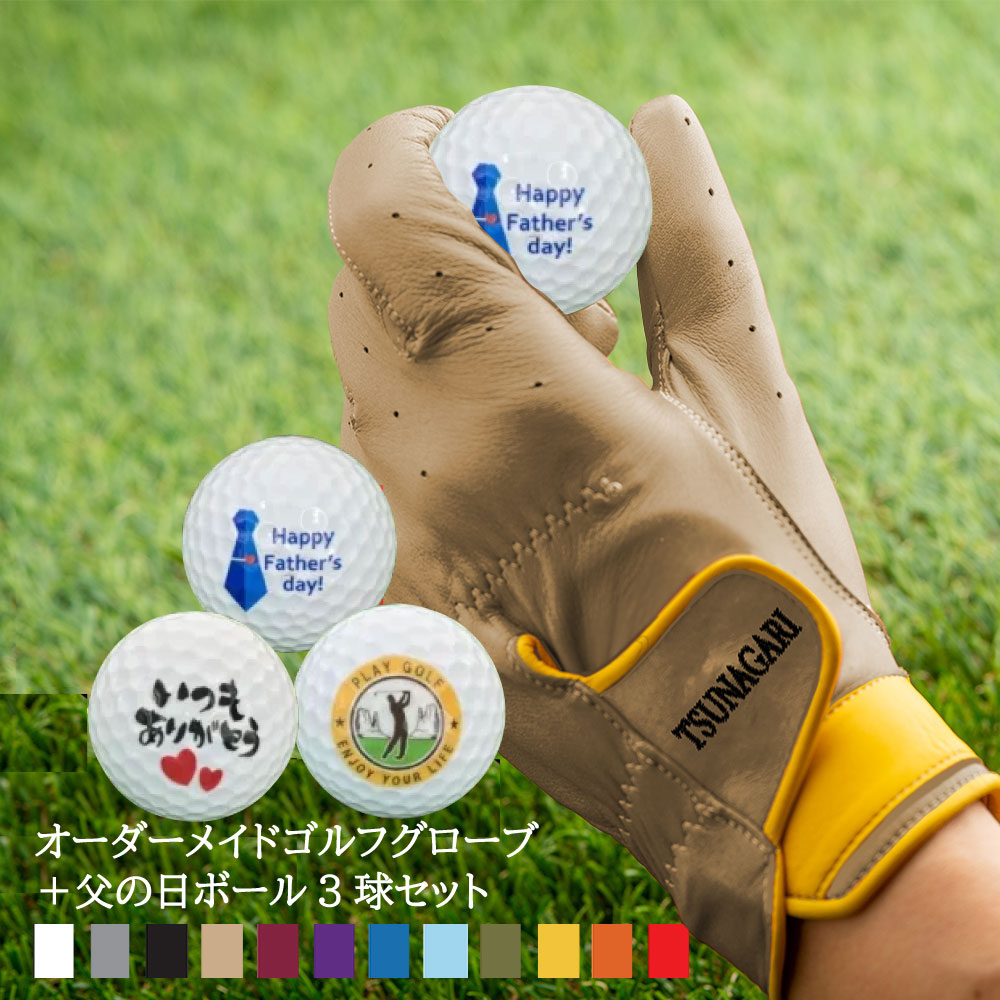 父の日デザインボール3球セット 最高品質の羊革を使用した 『オーダーメイドゴルフグローブ tsunagariお仕立券』＜ プレミアム PREMIUM＞ベージュ【父の日 お父さん ゴルフグローブ ゴルフ 右手用 左手用 おしゃれ カラー選択可能 手型 プレゼント ギフト 喜ばれる 贈り物】