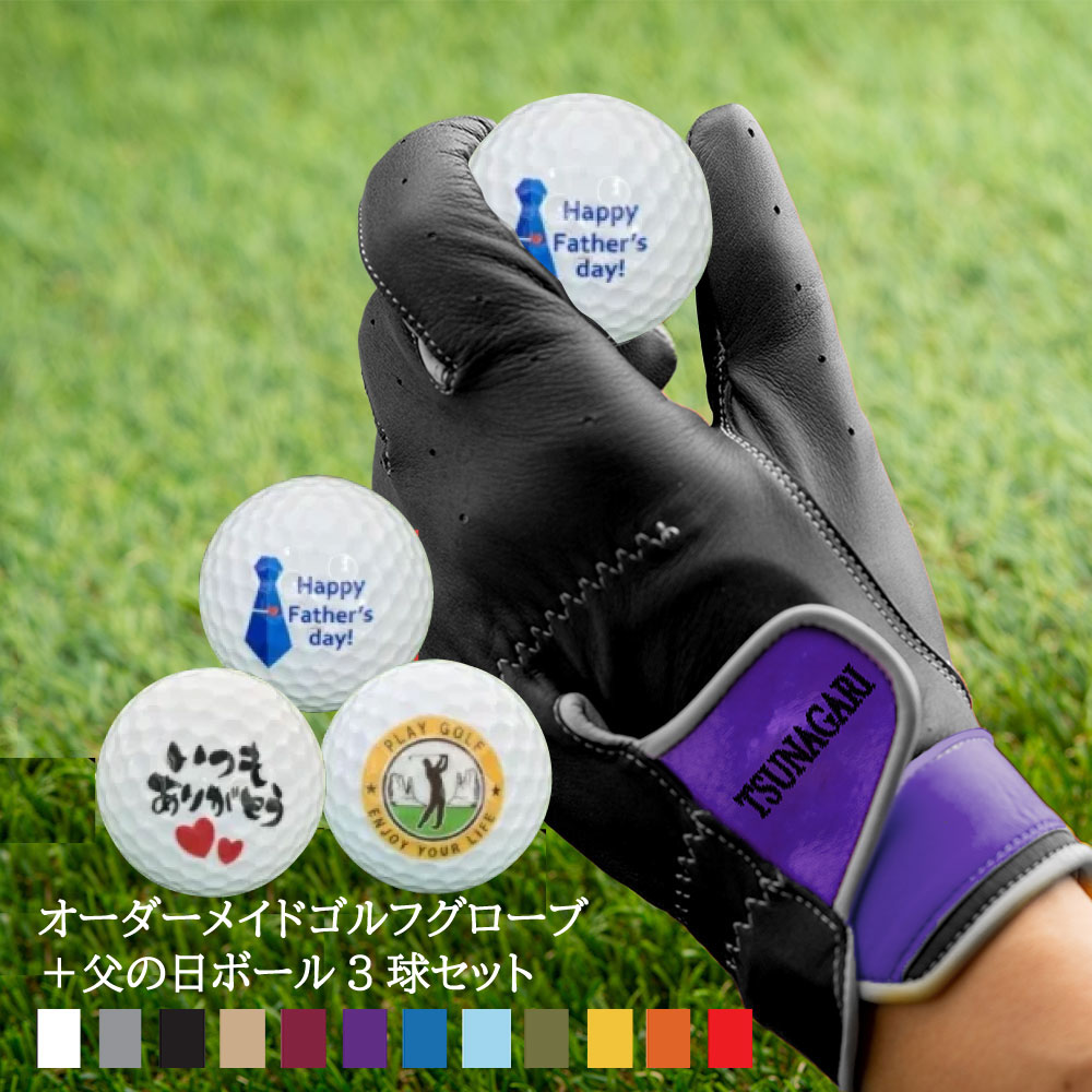 父の日デザインボール3球セット 最高品質の羊革を使用した 『オーダーメイドゴルフグローブ tsunagariお仕立券』＜ プレミアム PREMIUM＞ブラック【父の日 お父さん ゴルフグローブ ゴルフ 右手用 左手用 おしゃれ カラー選択可能 手型 プレゼント ギフト 喜ばれる 贈り物】