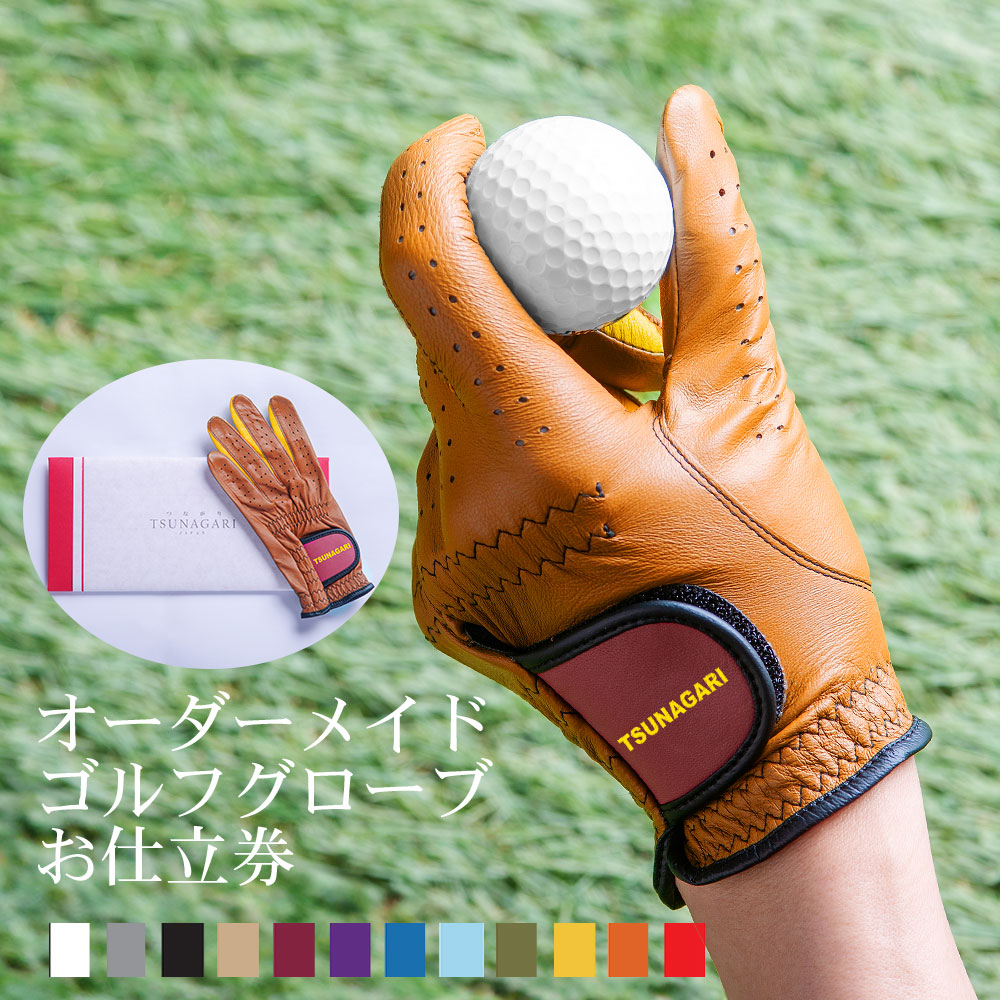 41,472通りの自分だけの逸品 『オーダーメイドゴルフグローブ tsunagariお仕立券』＜ プレジャー PLEASURE＞オレンジ【上司 取引先 御礼 退職 ゴルフグローブ ゴルフ 右手用 左手用 おしゃれ カラー選択 手型 ギフト 喜ばれる 贈り物 記念日 敬老の日 父の日 プレゼント】