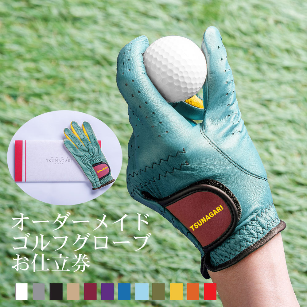 41,472通りの自分だけの逸品 『オーダーメイドゴルフグローブ tsunagariお仕立券』＜ プレジャー PLEASURE＞スカイブルー【上司 取引先 退職 ゴルフグローブ ゴルフ 右手用 左手用 おしゃれ カラー選択可能 手型 ギフト 喜ばれる 贈り物 記念日 敬老の日 父の日 プレゼント】