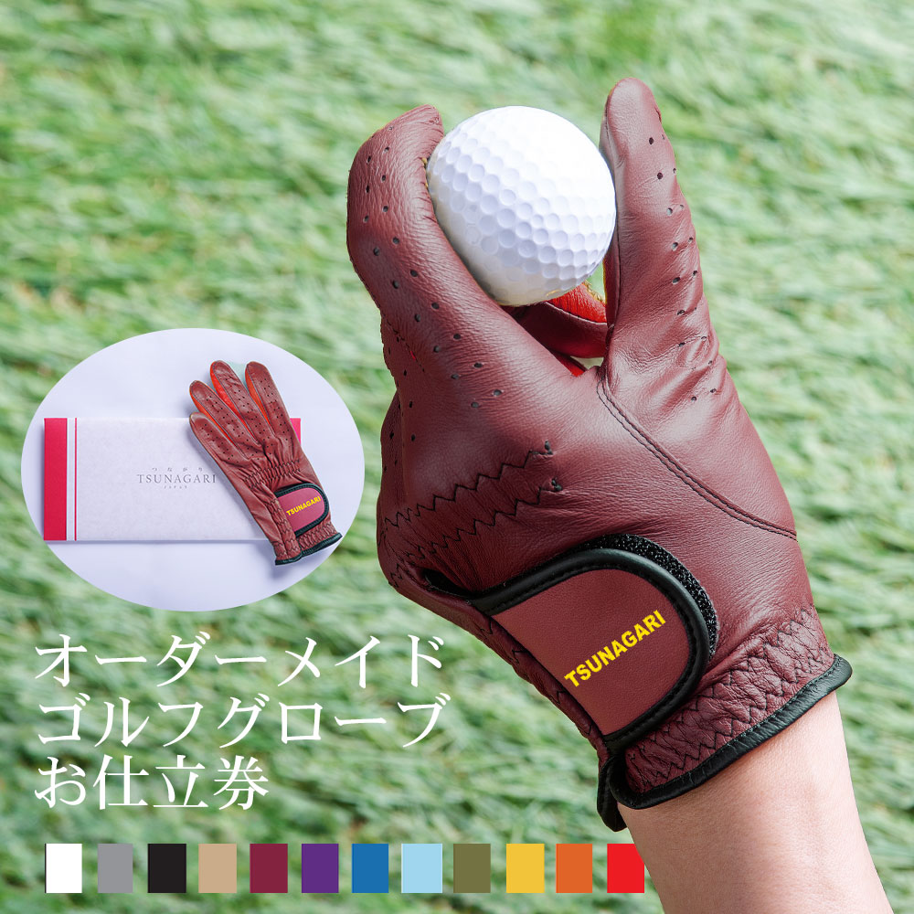 41,472通りの自分だけの逸品 『オーダーメイドゴルフグローブ tsunagariお仕立券』＜ プレジャー PLEASURE＞ワイン【上司 取引先 御礼 退職 ゴルフグローブ ゴルフ 右手用 左手用 おしゃれ カラー選択可能 手型 ギフト 喜ばれる 贈り物 記念日 敬老の日 父の日 プレゼント】