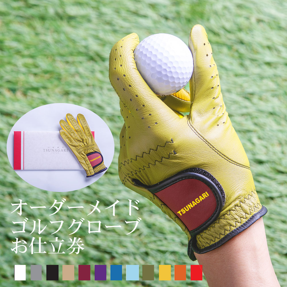 41,472通りの自分だけの逸品 『オーダーメイドゴルフグローブ tsunagariお仕立券』＜ プレジャー PLEASURE＞イエロー【上司 取引先 御礼 退職 ゴルフグローブ ゴルフ 右手用 左手用 おしゃれ カラー選択 手型 ギフト 喜ばれる 贈り物 記念日 敬老の日 父の日 プレゼント】｜TSUNAGARI 店