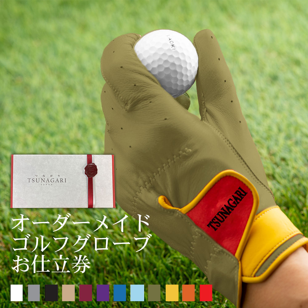最高品質の羊革を使用した 『オーダーメイドゴルフグローブ tsunagariお仕立券』＜ プレミアム PREMIUM＞オリーブ【上司 取引先 御礼 退職 ゴルフグローブ ゴルフ 右手用 左手用 おしゃれ カラー選択可能 手型 ギフト 喜ばれる 贈り物 記念日 敬老の日 父の日 プレゼント】