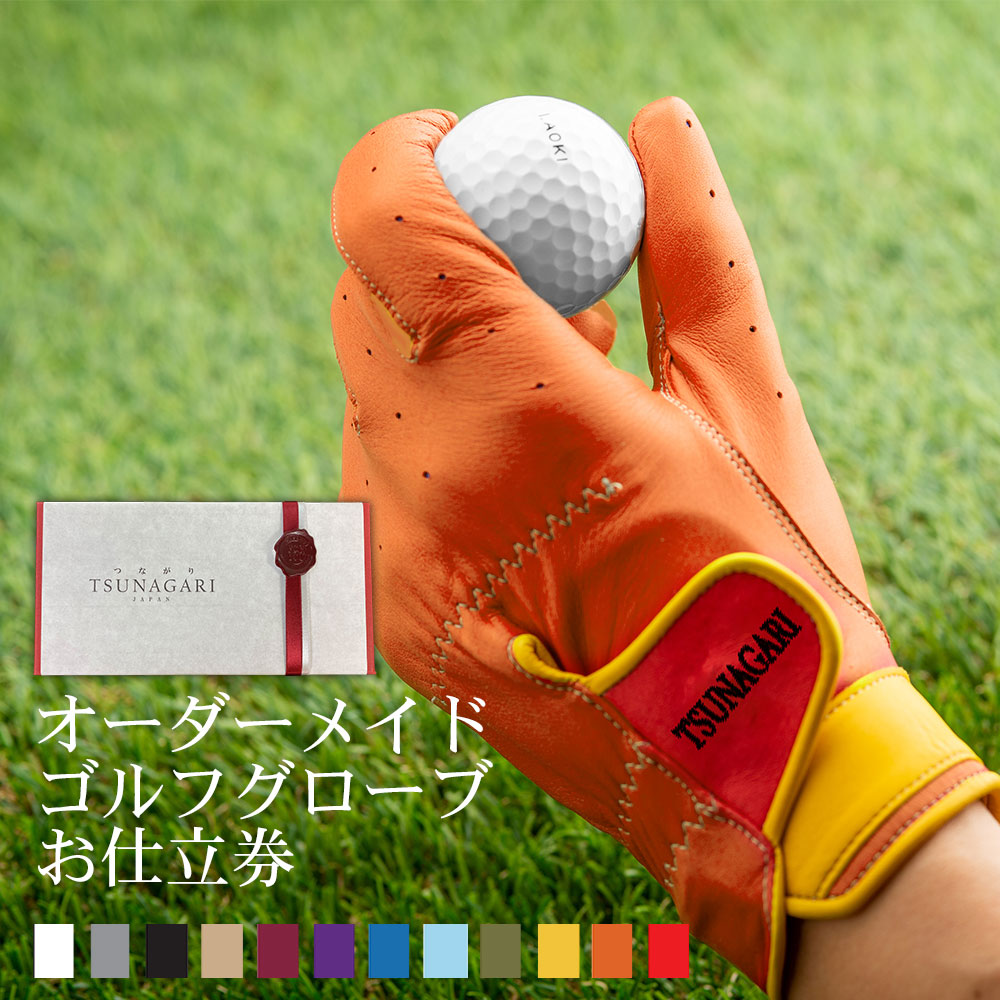 最高品質の羊革を使用した 『オーダーメイドゴルフグローブ tsunagariお仕立券』＜ プレミアム PREMIUM＞オレンジ【上司 取引先 御礼 退職 ゴルフグローブ ゴルフ 右手用 左手用 おしゃれ カラー選択可能 手型 ギフト 喜ばれる 贈り物 記念日 敬老の日 父の日 プレゼント】