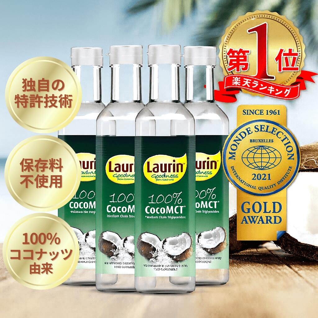 【先着5%offクーポン配布中】MCTオイル ココナッツ由来原料100％ ココナッツ 中鎖脂肪酸100％ LAURIN ラウリン 500ml 4本セット 糖質制限 ケトジェニック ダイエット
