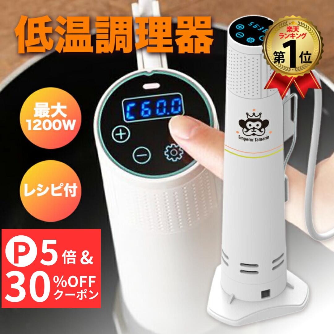 楽天市場】＼超Pバック祭り 先着30%OFFクーポン配布中／ 低温調理器