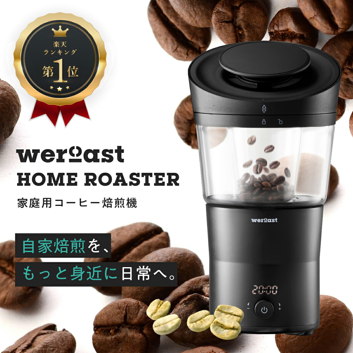 weroast HOME ROASTER 家庭用 焙煎機 熱風式 ホームロースター ボルテックス熱風式 ウィーロースト コーヒーロースター  コーヒー焙煎機 コーヒー 珈琲 生豆 1年間サポート付き