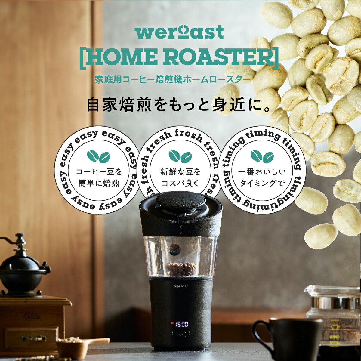 weroast HOME ROASTER 家庭用 焙煎機 熱風式 ホームロースター ボルテックス熱風式 ウィーロースト コーヒーロースター  コーヒー焙煎機 コーヒー 珈琲 1年間サポート付き