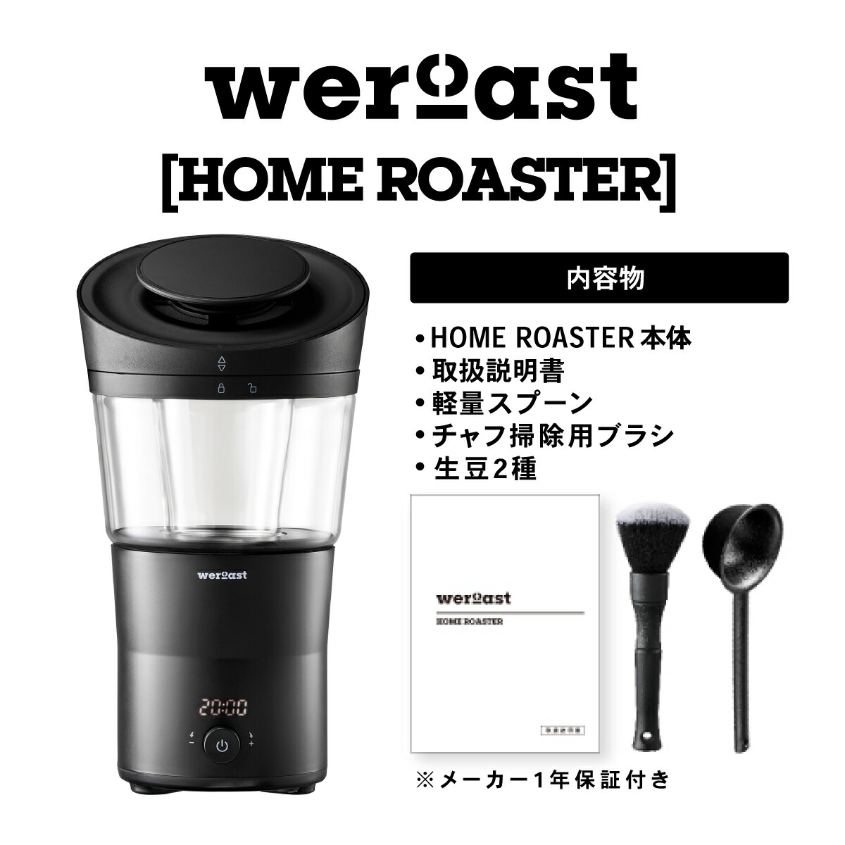 weroast HOME ROASTER 家庭用 焙煎機 熱風式 ホームロースター