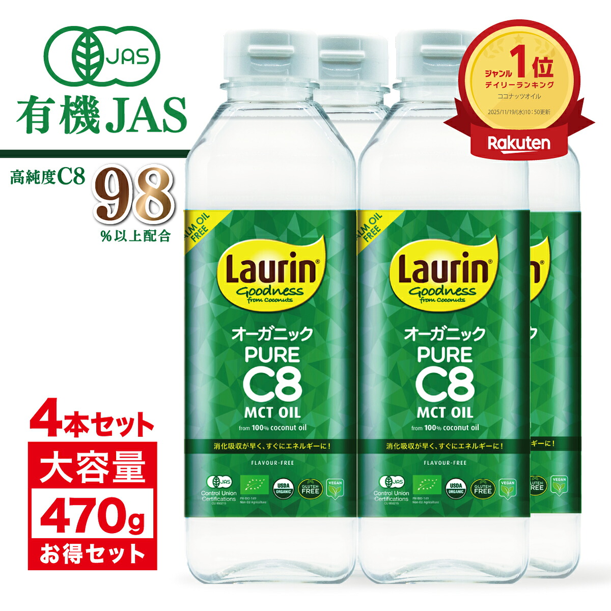 【先着5%offクーポン配布中】MCT MCTオイル 食用油 C8 C8のみ 糖質制限 オーガニック 有機JAS LAURIN ラウリン 100％ココナッツオイル由来 500ml 4本 C8オイル 有機ココナッツ カプリル酸 高品質 糖質オフ バターコーヒー mtcオイル 有機