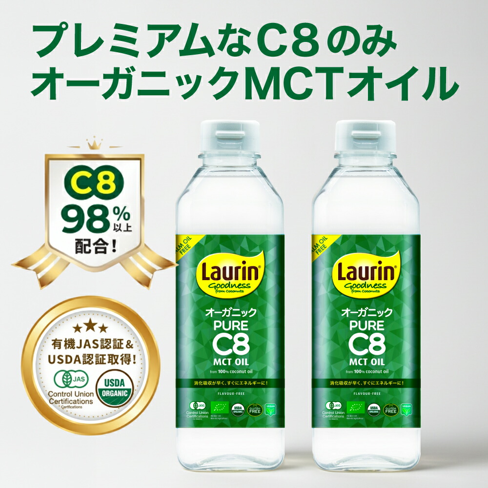 【お買い物マラソン母の日SALE】MCT MCTオイル 食用油 C8 C8のみ 糖質制限 オーガニック 有機JAS LAURIN ラウリン 100％ココナッツオイル由来 500ml 2本 C8オイル 有機ココナッツ カプリル酸 高品質 糖質オフ 糖質０ バターコーヒー mtcオイル