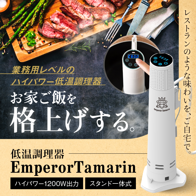 新品 未開封 EmperorTamarin 低温調理器 1200W ハイパワー-