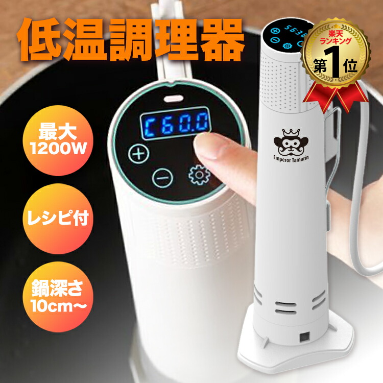楽天市場】【楽天スーパーSALE 15%OFF】低温調理器 1200W ハイ