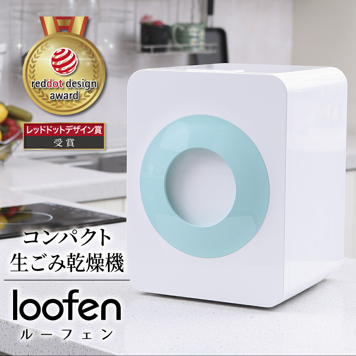 新品 Loofen 生ゴミ処理機-