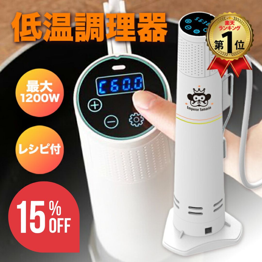 【新品未使用】低温調理器 1200W エンペラータマリンIPX7防水 Amazon.co.jp: 低温調理器 【一流シェフ監修レシピ】 業務用