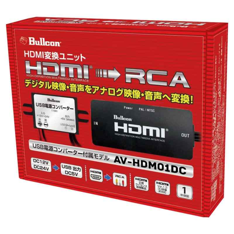HDMI変換ユニット USB電源コンバーター付属モデル