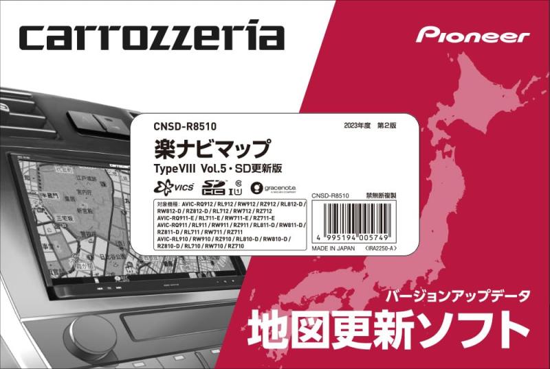 カロッツェリア(パイオニア) カーナビ 地図更新ソフト2023 楽ナビマップ TypeVIII Vol.5・SD CNSD-R8510｜TsuNaGu2017