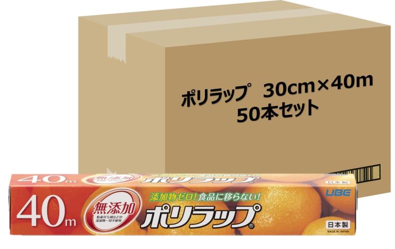 宇部フィルム ポリラップ キッチンラップ 食品用ラップ 30cm×40m 50本セット[ケース販売] 無添加 添加物ゼロ 赤ちゃんにも安心 離乳食の保存に 防災 日本製