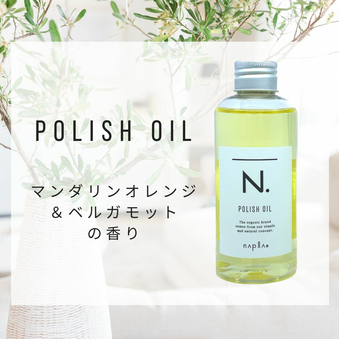 激安特価品 ナプラ N. ポリッシュオイル 150ml 専用ポンプ付き