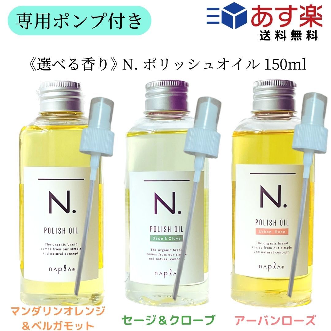 喜ばれる誕生日プレゼント N. エヌドット ポリッシュオイル 150ml ポンプ付き