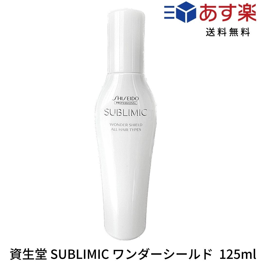 メーカー直売】 資生堂 サブリミック ワンダーシールド 125ml ×5