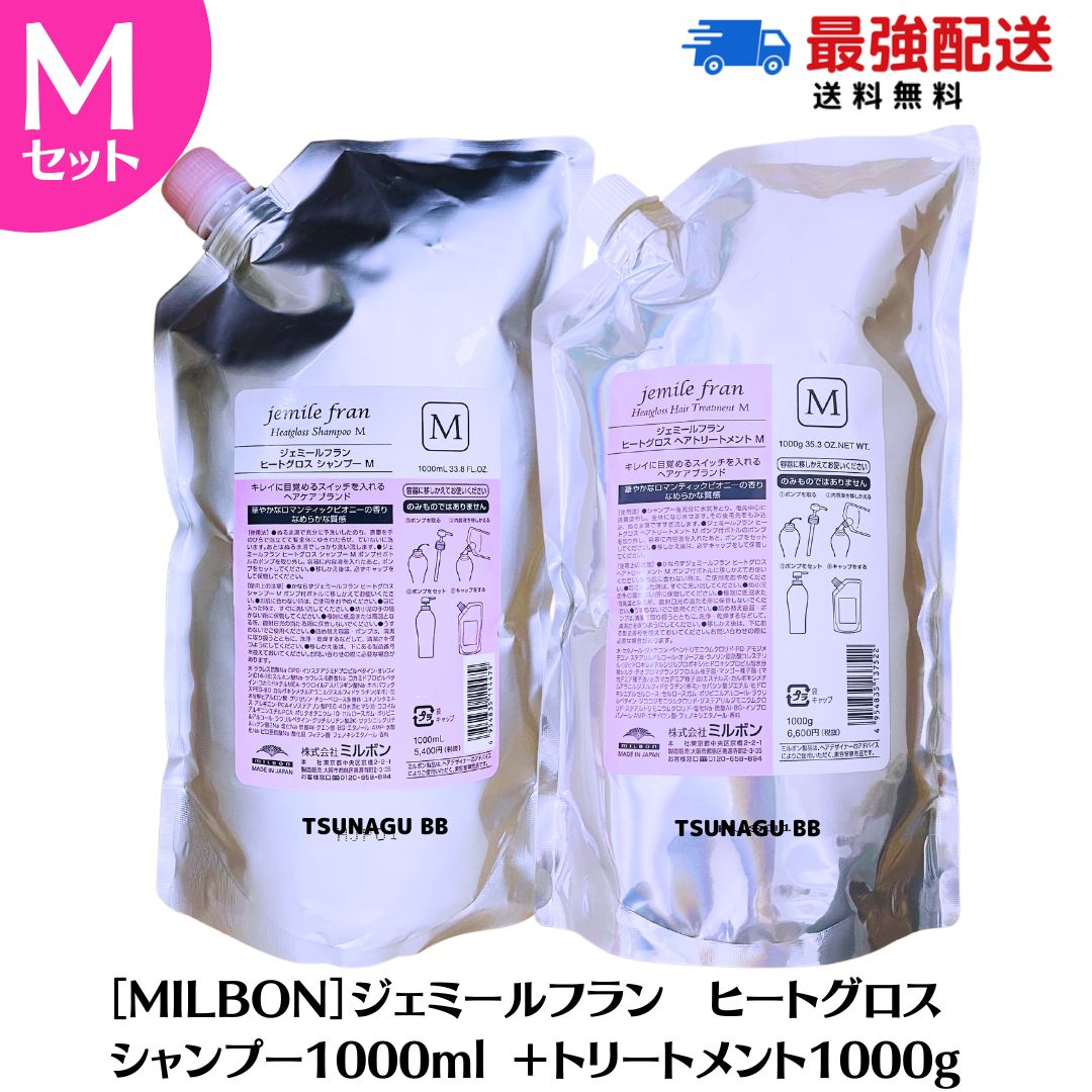 ★ポイント3倍！4/10まで★【 セット】 ミルボン ジェミールフラン ヒートグロス Mシャンプー 1000ml + トリートメント 1000g 詰め替え サロン専売品 ヘアケア ジェミールフラン シャンプー ミルボン シャンプー