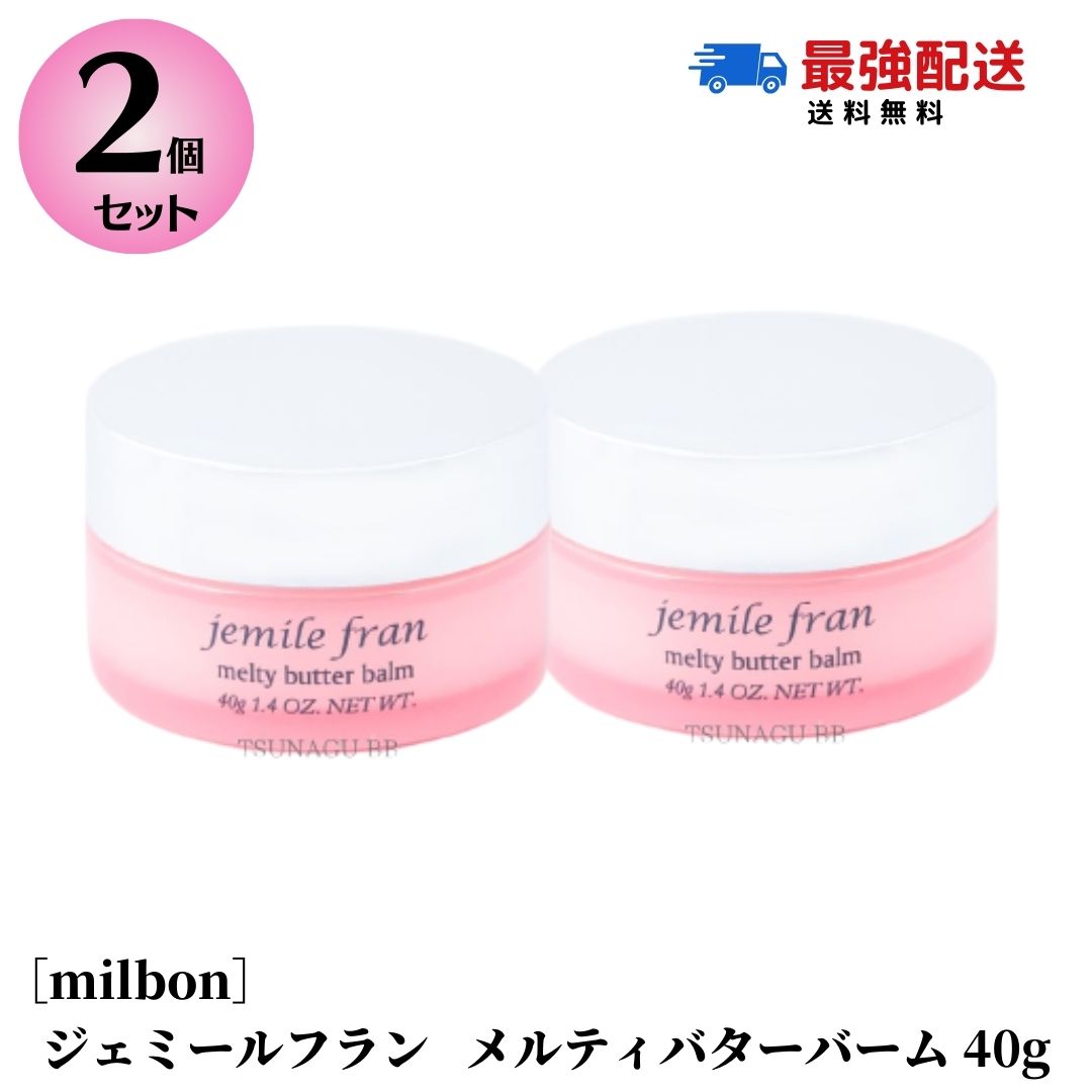 新品未使用 ミルボン ジェミールフラン メルティバターバーム 40g 4個 jemile fran ミルボン ジェミールフラン メルティバター バーム