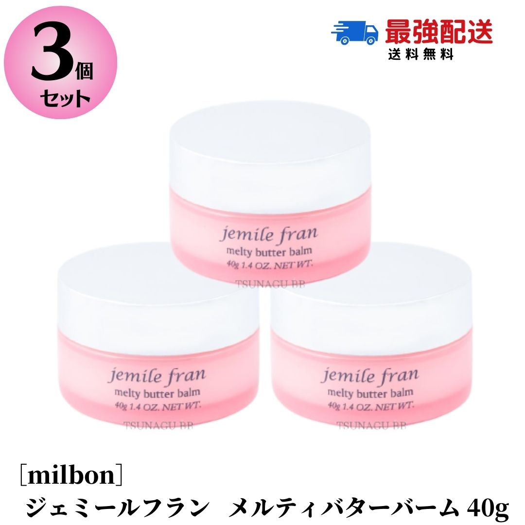 ジェミールフラン メルティバター バーム 40g   セット 楽天市場】☆7/30〜8/1ポイント2倍☆ 【2個セット】ミルボン