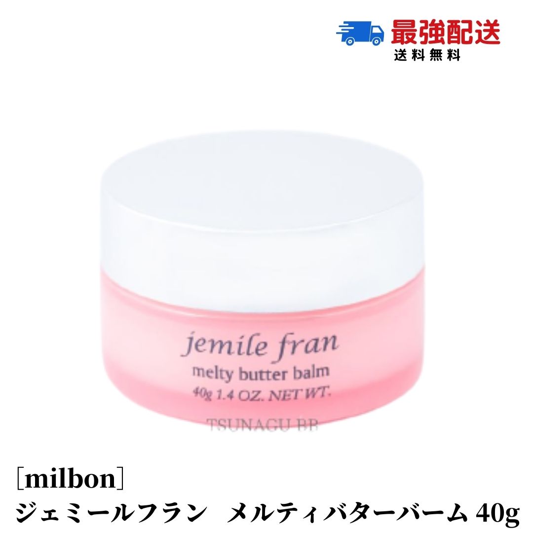 【新品・未使用】jemile fran メルティバター バーム 6個セット40g ミルボン ジェミールフラン メルティバター バーム 40g (ヘア