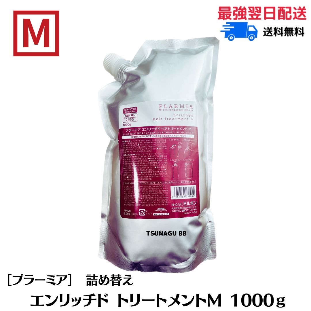 ミルボン プラーミア エンリッチド シャンプー&トリートメント M 1000ml ミルボン プラーミア エンリッチド シャンプー 1000mL (詰替