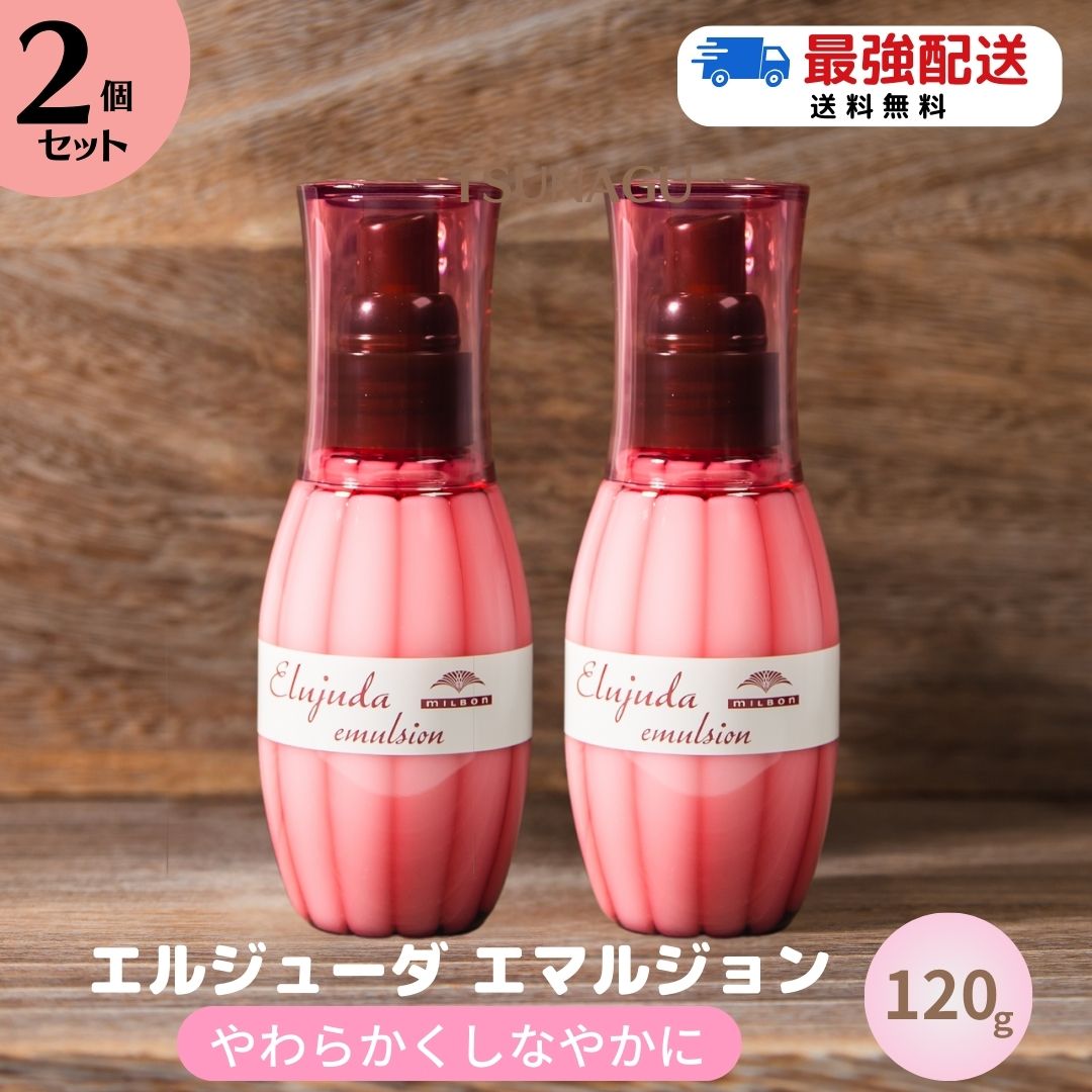 楽天市場】【3本セット】 ミルボン エルジューダ エマルジョン＋