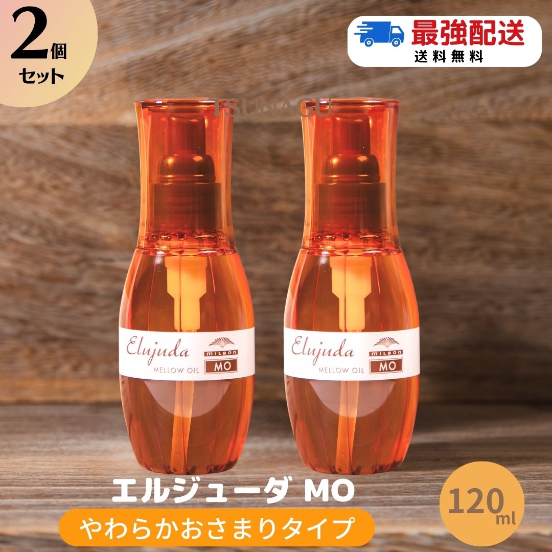 【3本】エルジューダMO・【2本】エルジューダエマルジョンプラス 楽天市場】【3本セット】 ミルボン エルジューダ エマルジョン＋