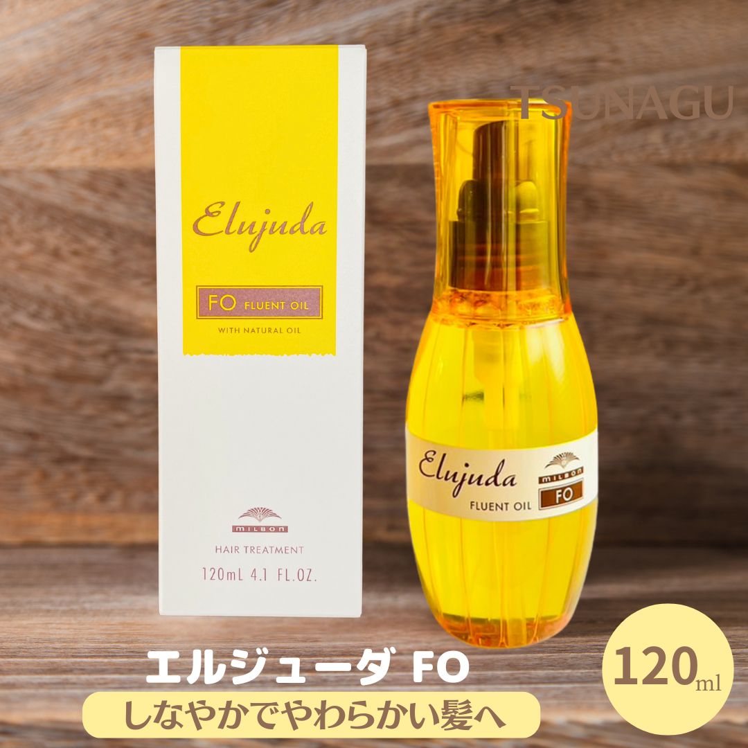 楽天市場】ミルボン エルジューダ FO 120ml 1本 サロン専売品 ヘアトリートメント ヘアケア ヘアオイル 洗い流さないトリートメント  美容室専売品 サロン専売品 スタイリング ミルボンオイル ディーセス : TSUNAGU BB 楽天市場店