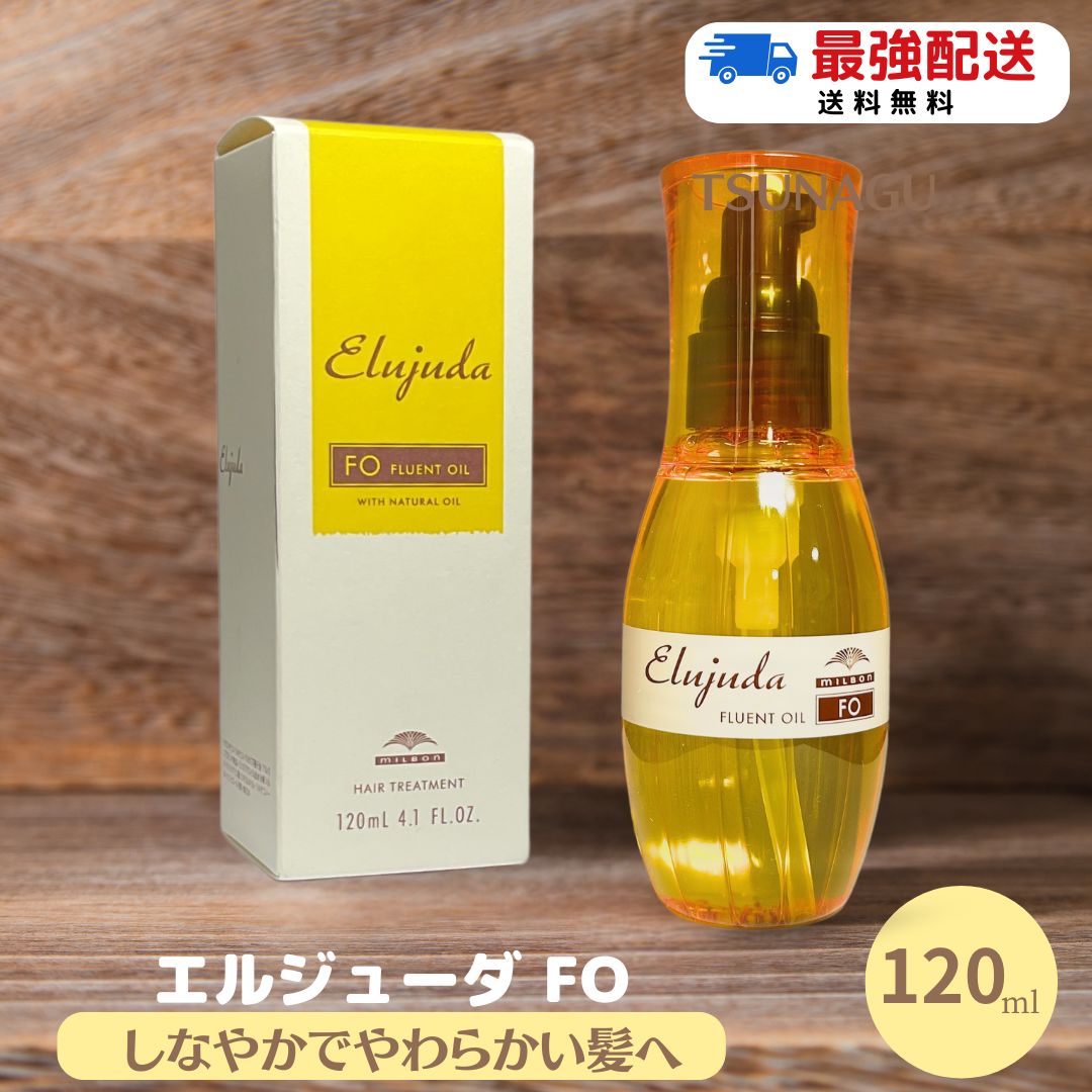 楽天市場】ミルボン エルジューダ FO 120ml 1本 サロン専売品 ヘアトリートメント ヘアケア ヘアオイル 洗い流さないトリートメント 美容室専売 品 サロン専売品 スタイリング ミルボンオイル ディーセス : TSUNAGU BB 楽天市場店