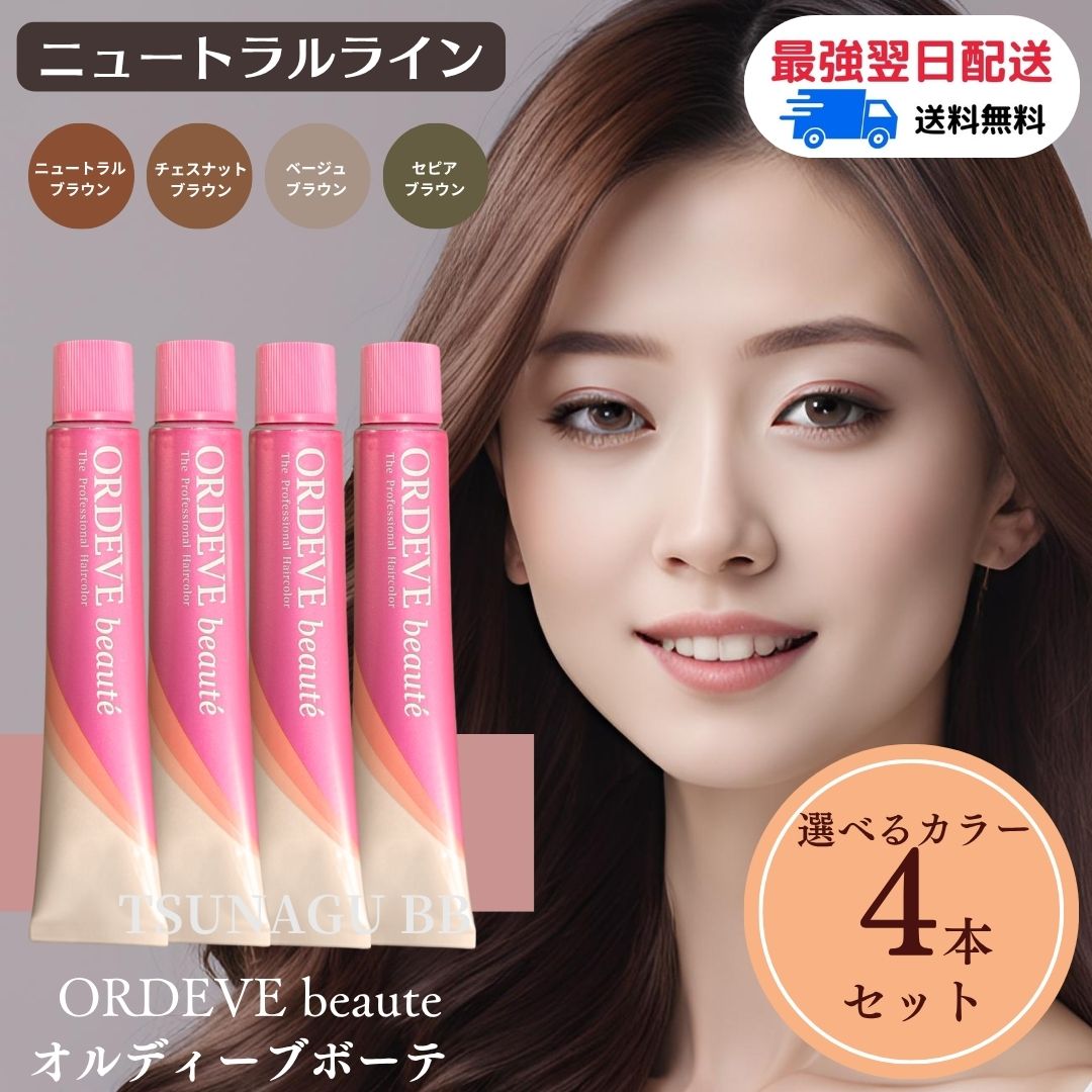 オルディーブ　ボーテ　ヘアカラー剤 ORDEVE ミルボン オルディーブ ボーテ 4本セット 白髪染め
