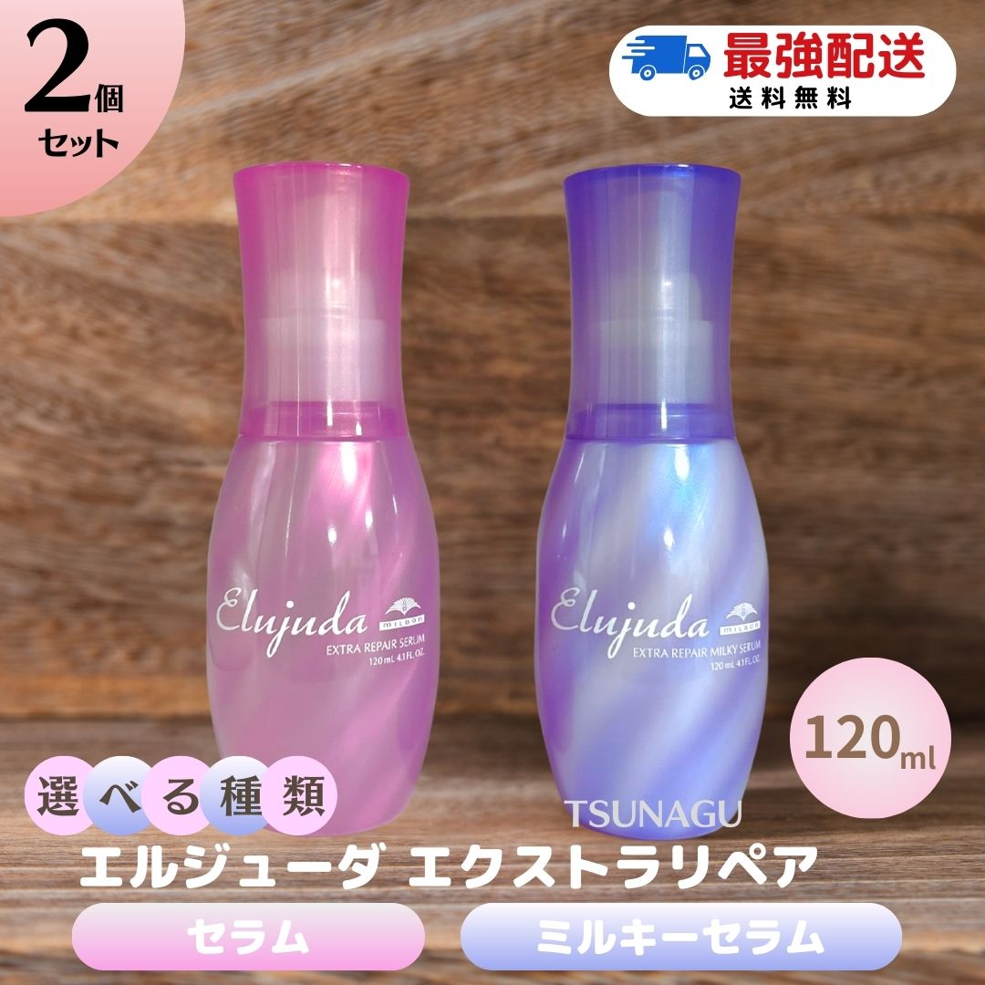 ミルボン エルジューダ エクストラリペア セラム / ミルキーセラム 【送料無料/選べる種類2個組】洗い流さないトリートメント アウトバス ヘアミルク ヘアケア サロン専売品 ピンク パープル ケラチン ハイダメージ ヘアオイル