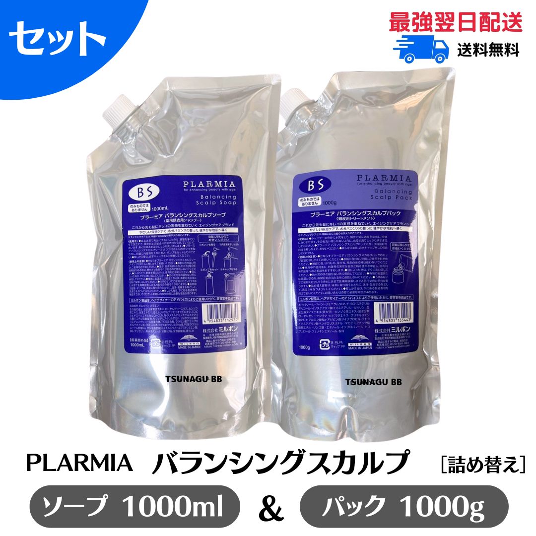 ★百貨店大売り出し制限事項！尖んがり2倍★ミルボン プラーミア バランシングスカルプセット 石ケン＆風呂敷き包み  1000ml＋1000g  詰め替え  赤ちょうちん一人占め品 美容室一人占め品 おすすめ 頭皮世話をする スカルプケア ミルボンシャンプー  薬用シャンプー  かわき切る かゆみ ふけ うるおい