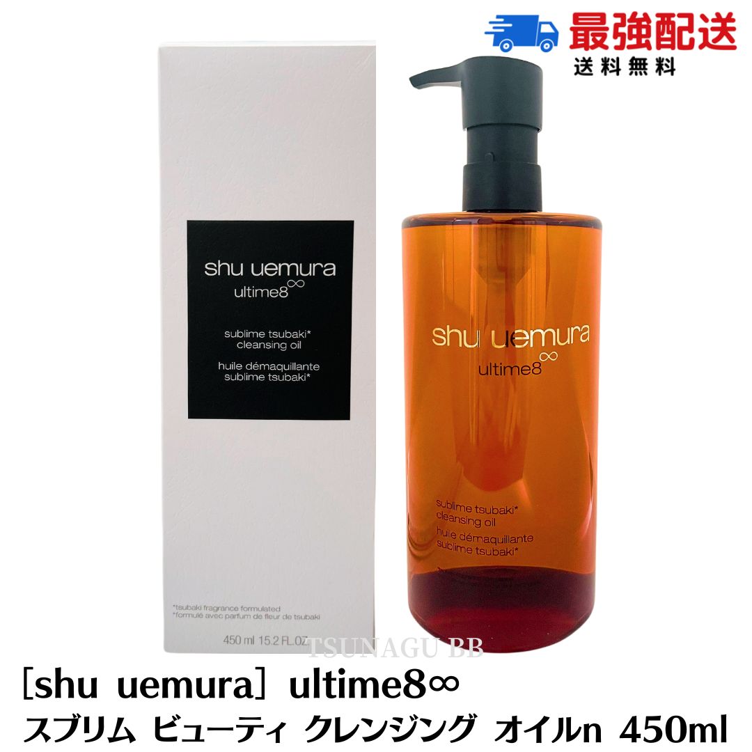 【取りつくろう】［shu uemura］シュウウエムラ アルティム8∞ スブリム もの言う花 洗い濯ぎ 油絵の具n 450ml  クレンジングオイル エマルジョン W洗顔不必要  1個