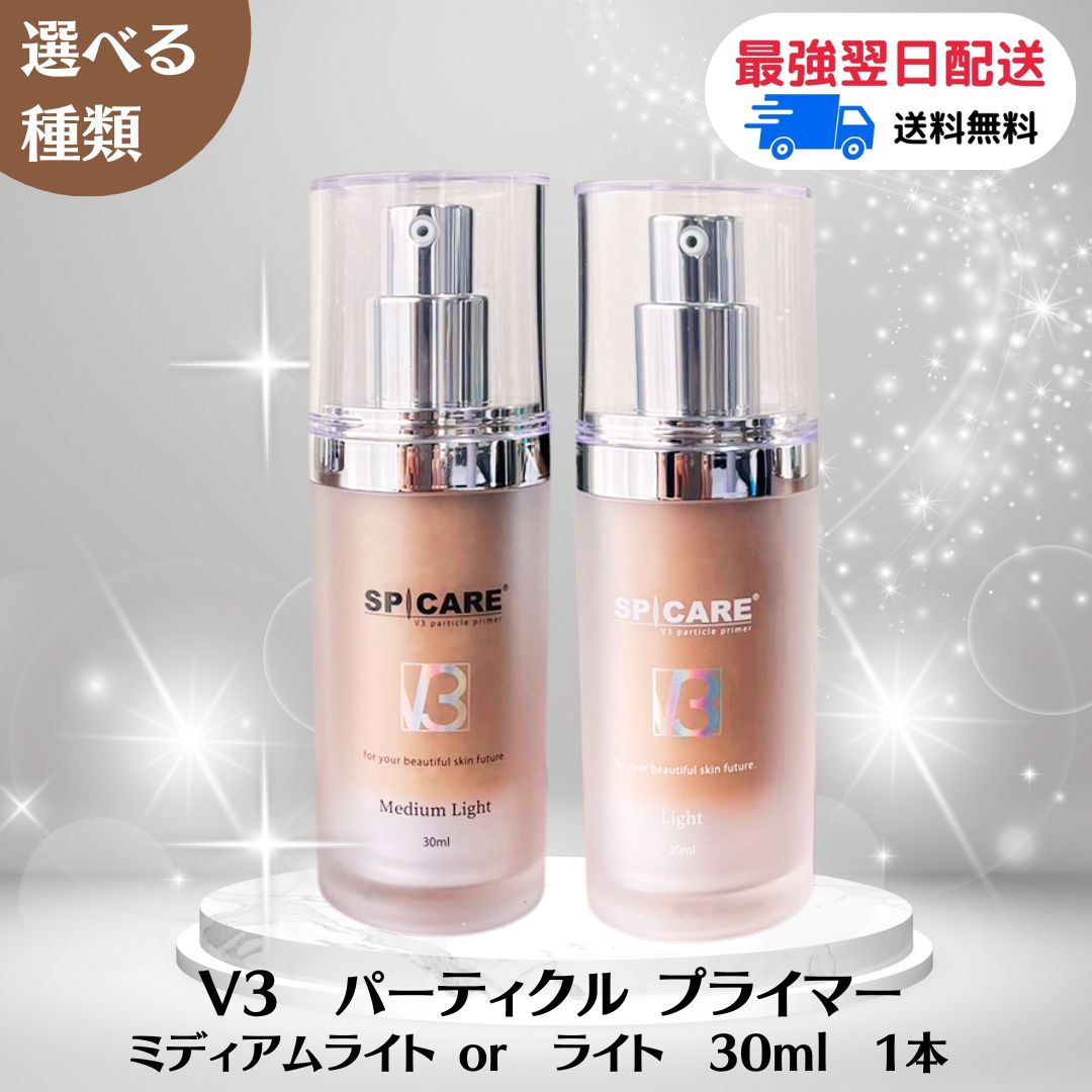 楽天市場】スピケア V3 パーティクルプライマーライト30ml＆