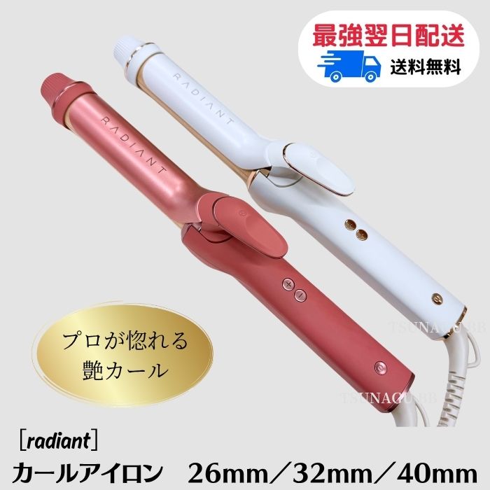 【Lot（シリアル）No.あり・保証書付き】ラディアント カールアイロン コテ 正規品 26mm 32mm 40mm 1点 ［選べるバレルサイズ］ シルクプレート RADIANT CURL IRON シルクバレル ヘアアイロン 海外対応 韓国風 レッド グレー｜TSUNAGU BB 店