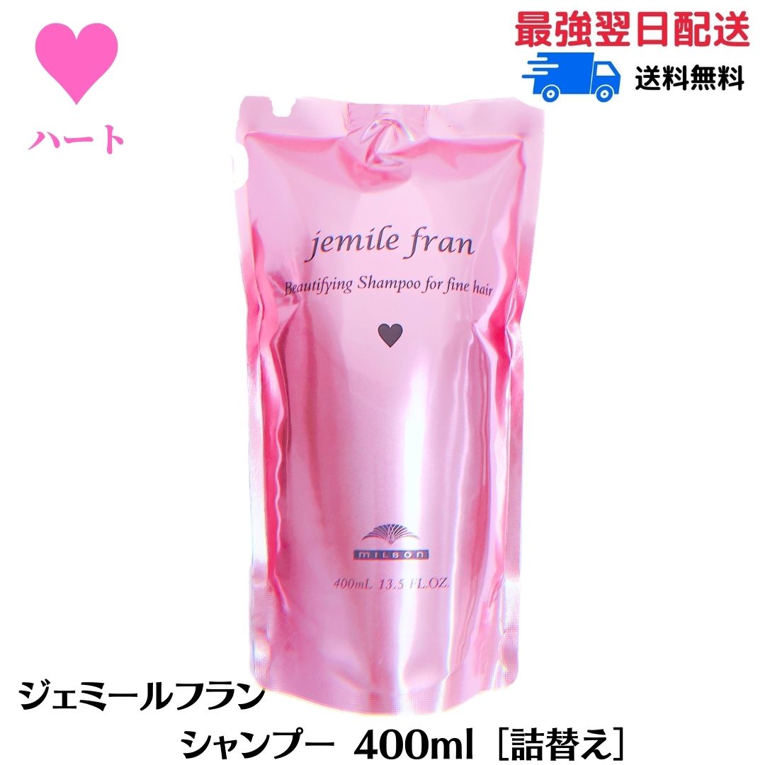 jemile fran ミルボン ジェミールフラン シャンプー 400mL +