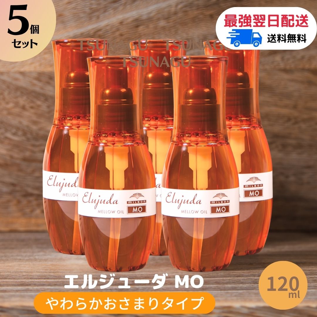 楽天市場】【送料無料】ミルボン エルジューダ FO 120ml 1本 サロン