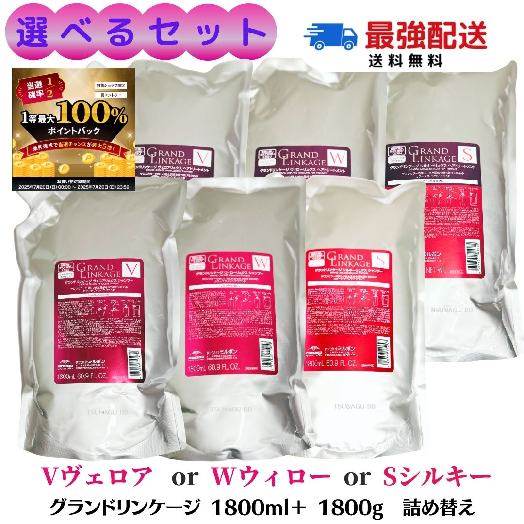 グランドリンケージ　V 1800ml シャンプー　トリートメント　セット Amazon | 【セット】 ミルボン MILBON グランドリンケージ