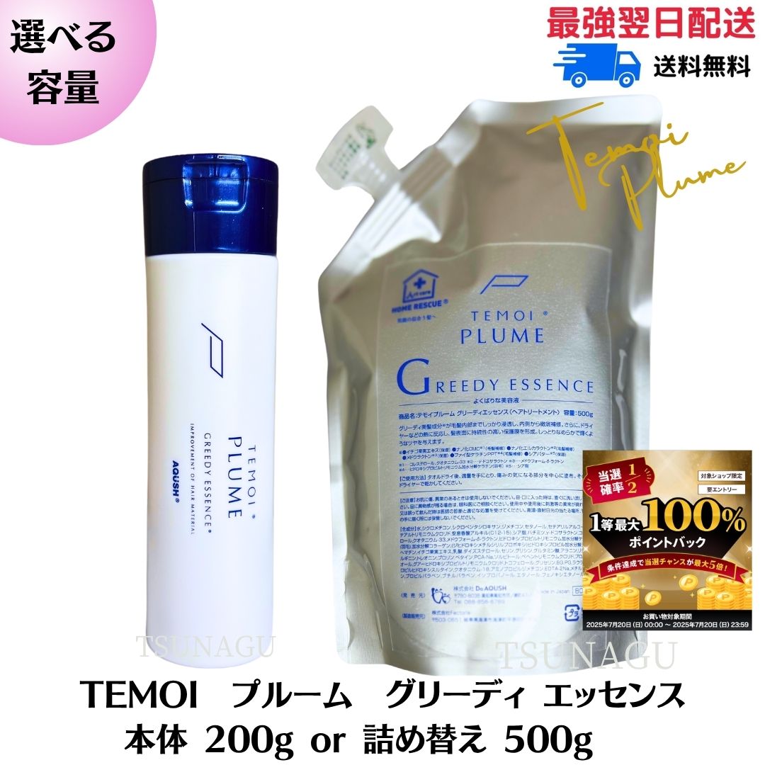 テモイプルームグリーディエッセンス　詰め替え用2つセット テモイプルームグリーディエッセンス詰め替え用2つセット