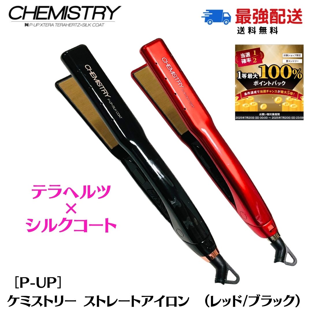 P-UP エクステラ ケミストリー テラヘルツ×シルクコート レッド アイロン 楽天市場】P-UP エクステラ ケミストリー テラヘルツ×シルク